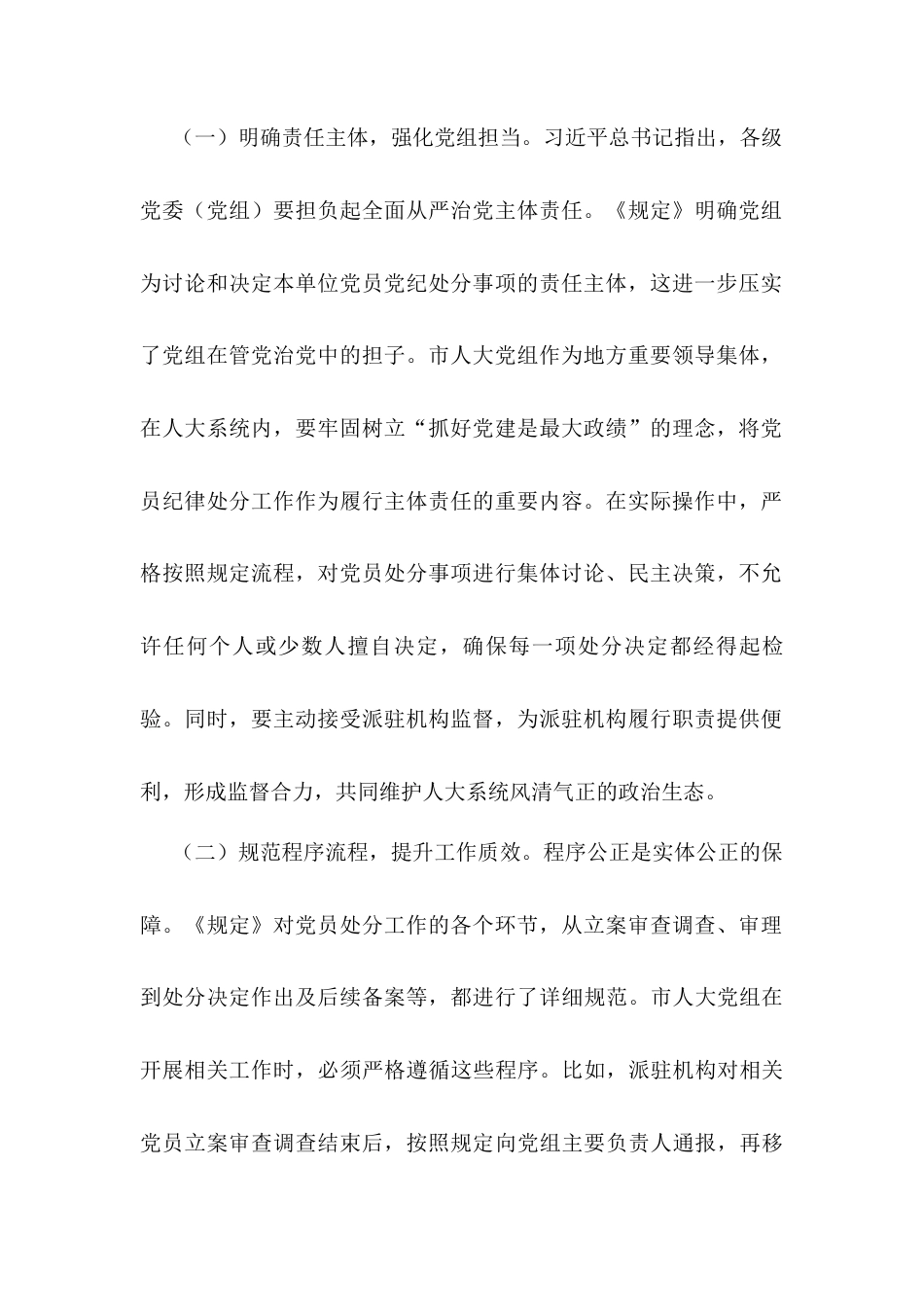 人大副主任学习《党组讨论和决定党员处分事项工作程序规定》交流发言：强化党纪执行，筑牢人大廉洁防线.docx_第2页