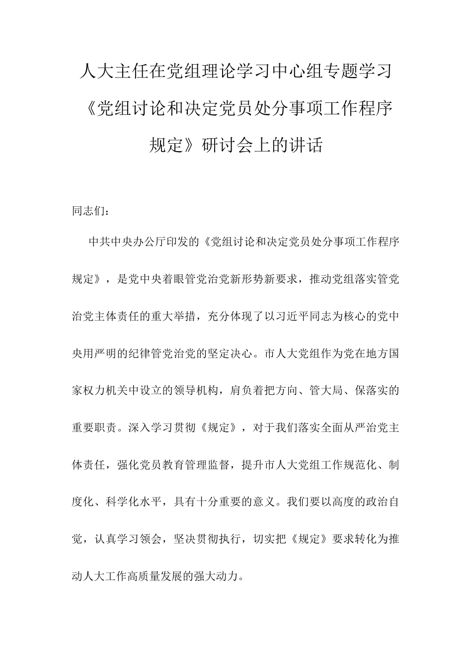 人大主任在党组理论学习中心组专题学习《党组讨论和决定党员处分事项工作程序规定》研讨会上的讲话.docx_第1页