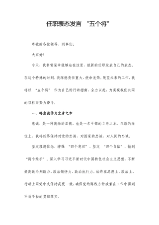 任职表态发言“五个将”.doc