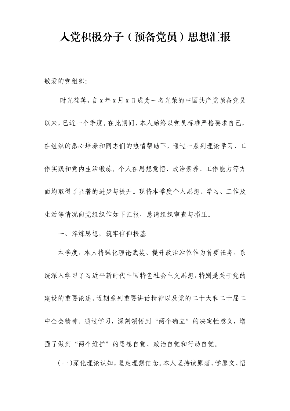 入党积极分子（预备党员）思想汇报材料汇编（3篇）.doc_第1页