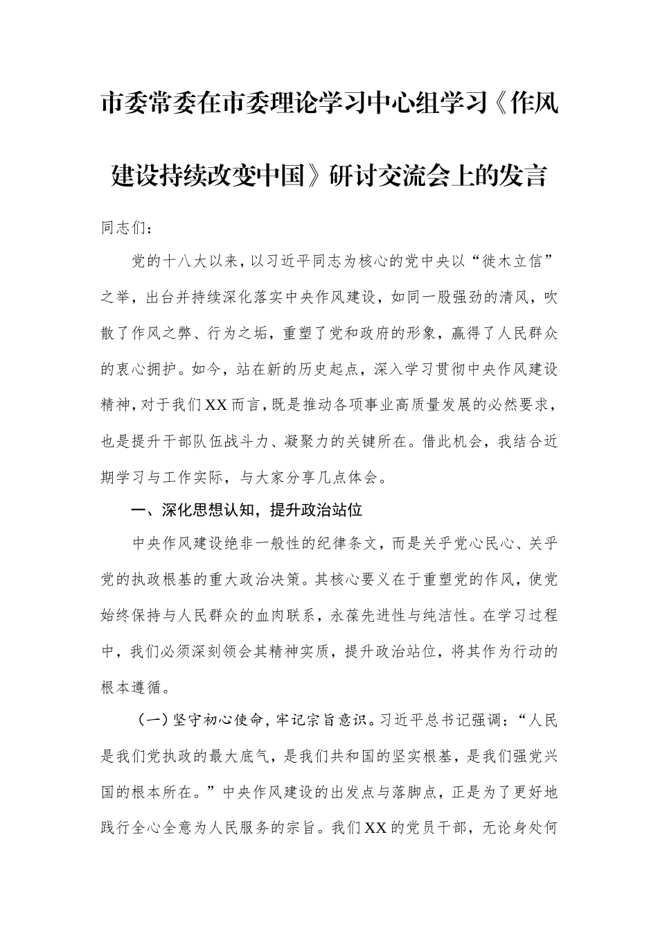 市委常委在市委理论学习中心组学习《作风建设持续改变中国》研讨交流会上的发言.doc_第1页