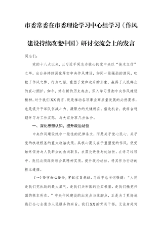 市委常委在市委理论学习中心组学习《作风建设持续改变中国》研讨交流会上的发言.doc