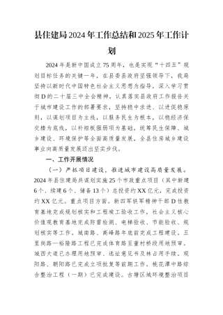 县住建局2024年工作总结和2025年工作计划.docx