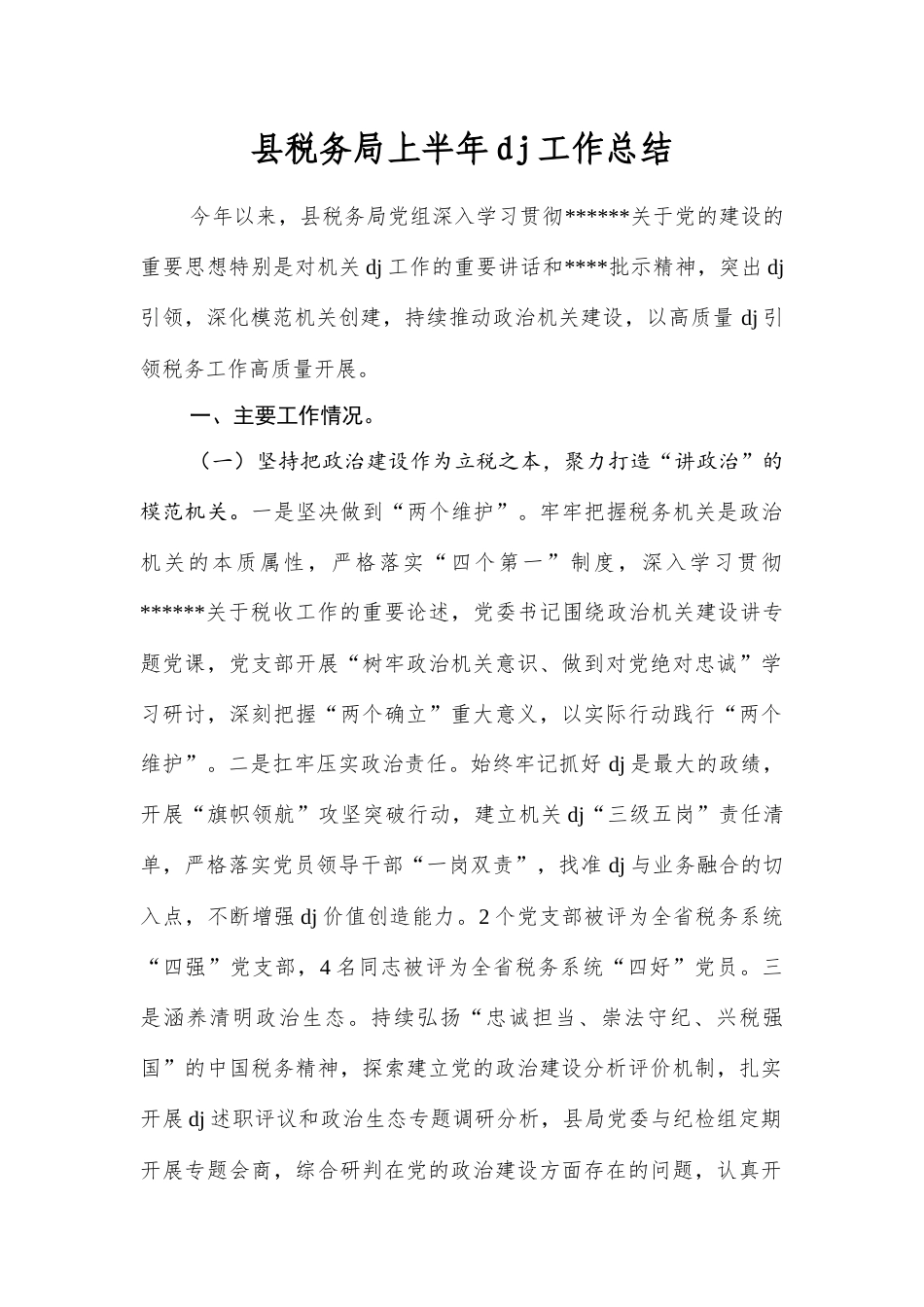 县税务局上半年A建工作总结.docx_第1页