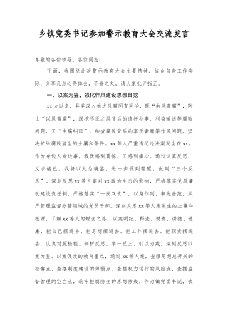 乡镇A委书记参加警示教育大会交流发言.docx