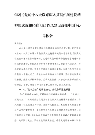 学习《党的十八大以来深入贯彻作风建设精神的成效和经验》及《改变中国》心得体会.doc