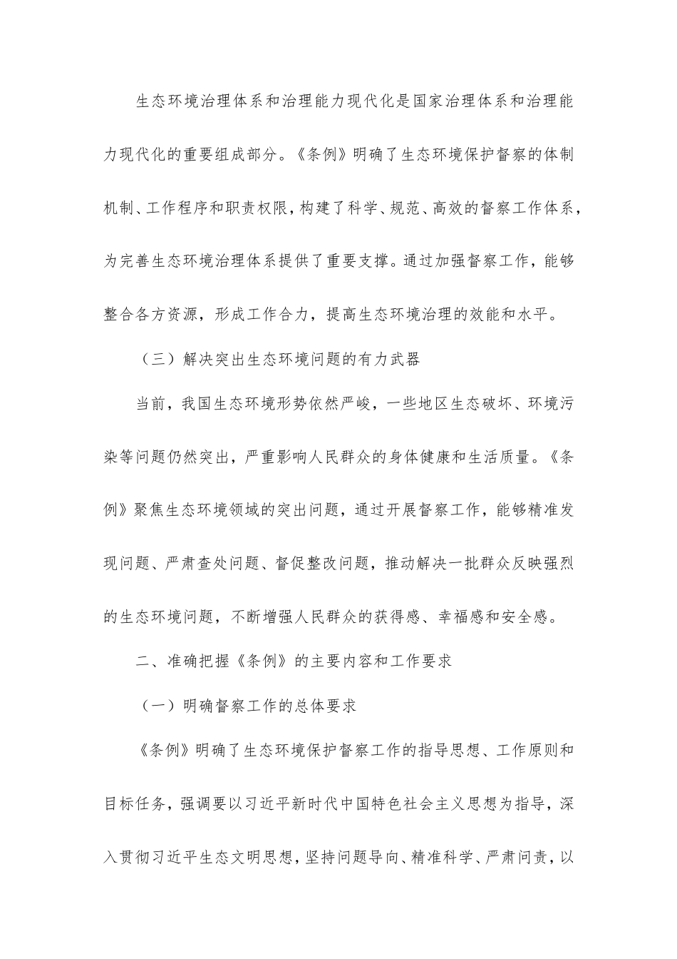 学习《生态环境保护督察工作条例》心得体会.doc_第2页