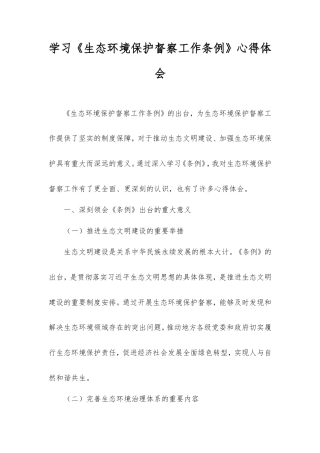 学习《生态环境保护督察工作条例》心得体会.doc