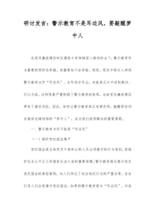 研讨发言：警示教育不是耳边风，要敲醒梦中人.doc