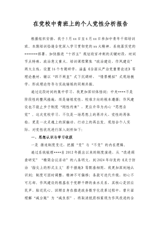 在A校中青班上的个人A性分析报告.docx