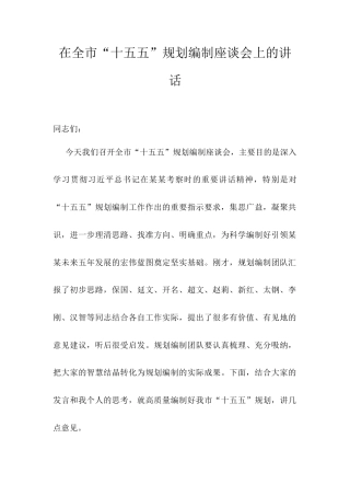 在全市“十五五”规划编制座谈会上的讲话.docx