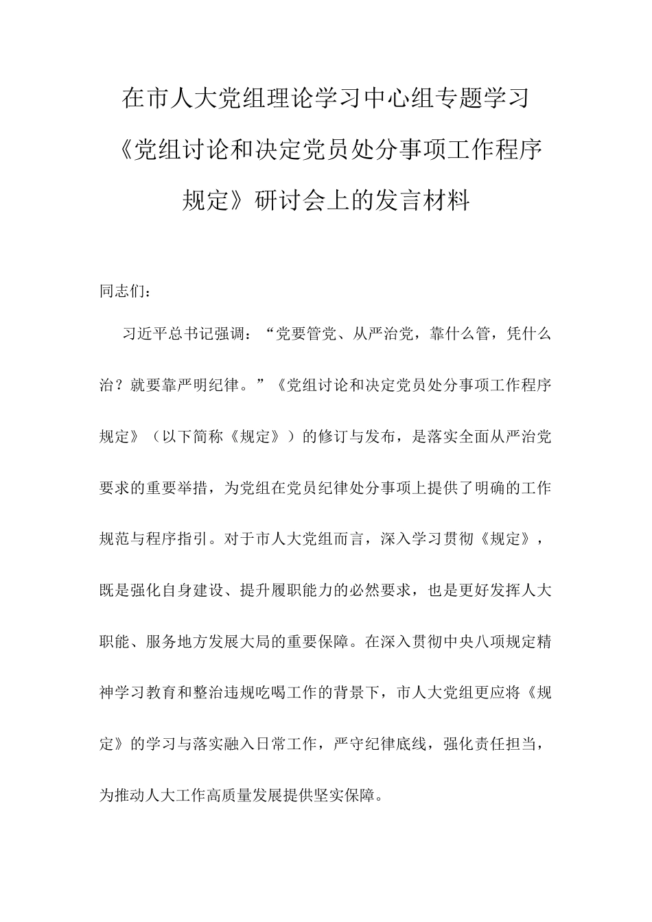 在市人大党组理论学习中心组专题学习《党组讨论和决定党员处分事项工作程序规定》研讨会上的发言材料.docx_第1页