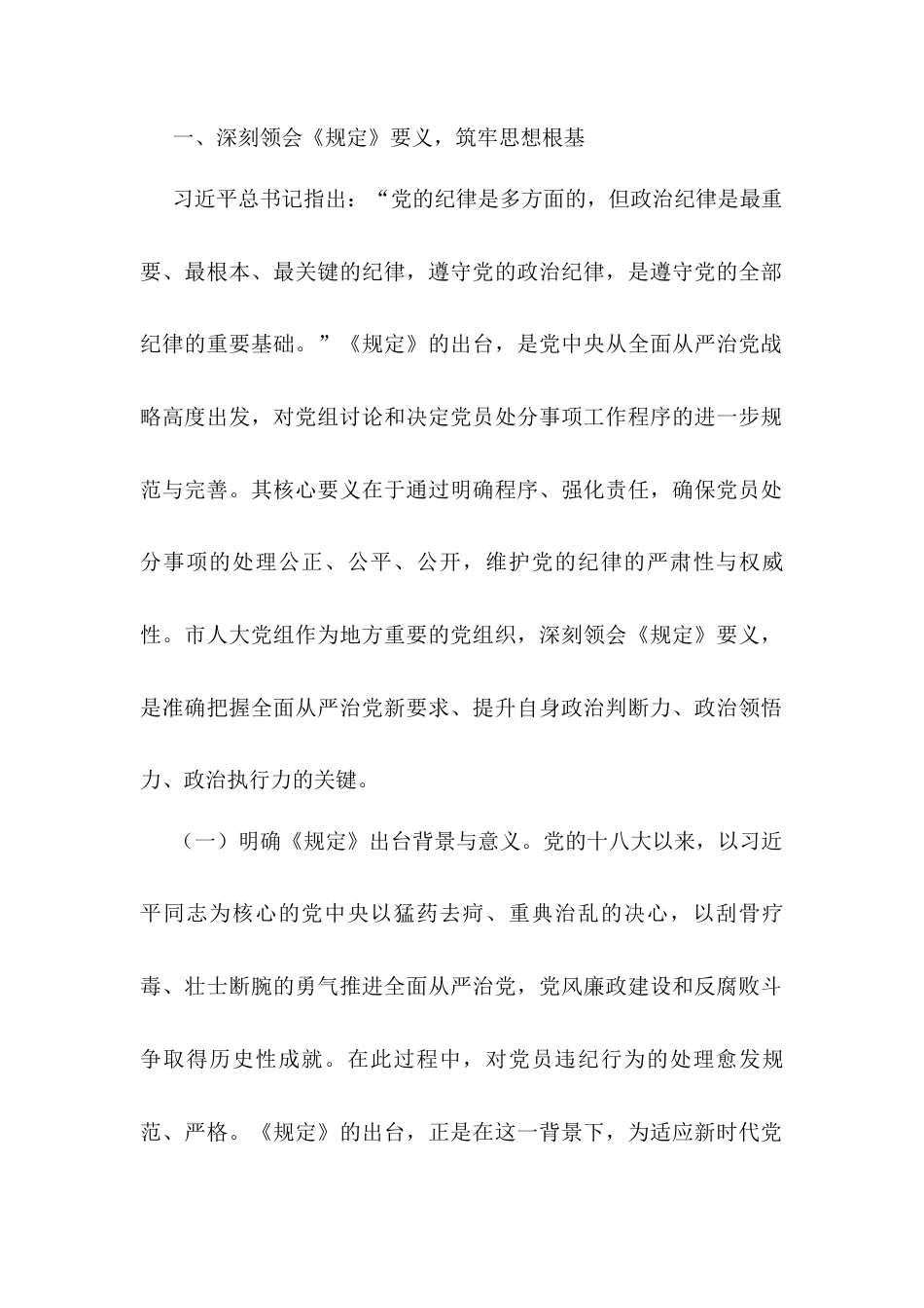 在市人大党组理论学习中心组专题学习《党组讨论和决定党员处分事项工作程序规定》研讨会上的发言材料.docx_第2页