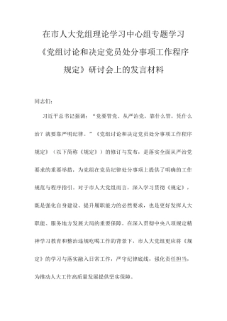 在市人大党组理论学习中心组专题学习《党组讨论和决定党员处分事项工作程序规定》研讨会上的发言材料.docx