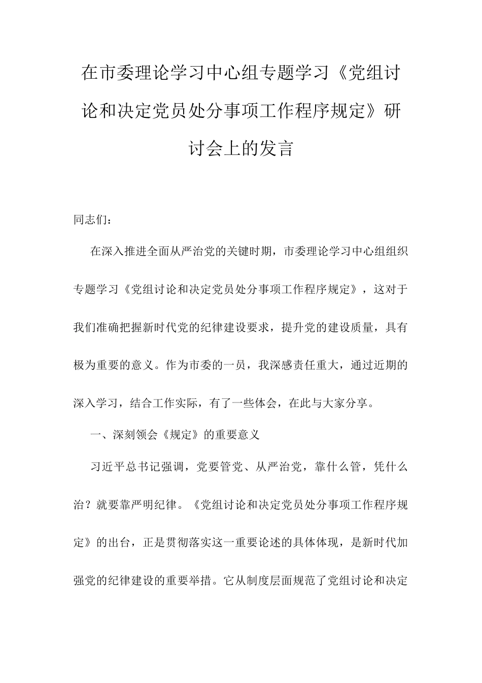 在市委理论学习中心组专题学习《党组讨论和决定党员处分事项工作程序规定》研讨会上的发言.docx_第1页