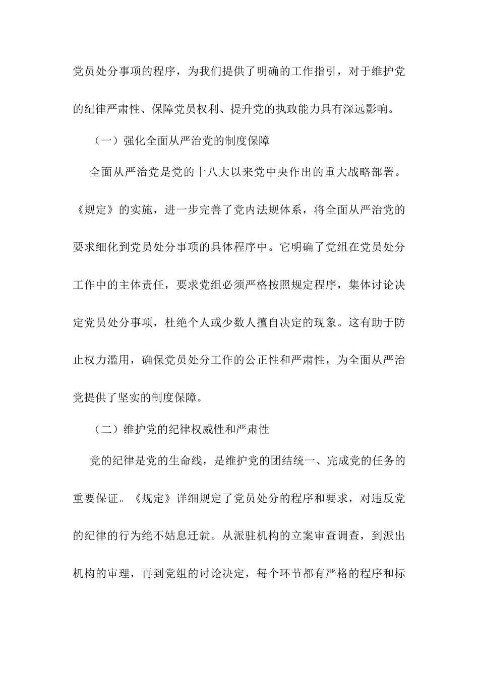 在市委理论学习中心组专题学习《党组讨论和决定党员处分事项工作程序规定》研讨会上的发言.docx_第2页