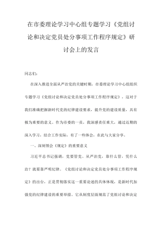 在市委理论学习中心组专题学习《党组讨论和决定党员处分事项工作程序规定》研讨会上的发言.docx
