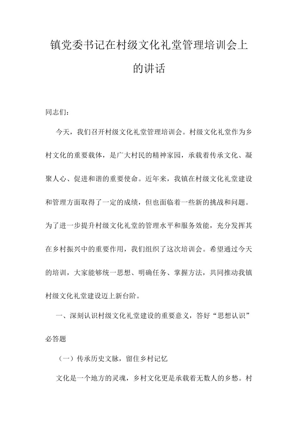 镇党委书记在村级文化礼堂管理培训会上的讲话.docx_第1页