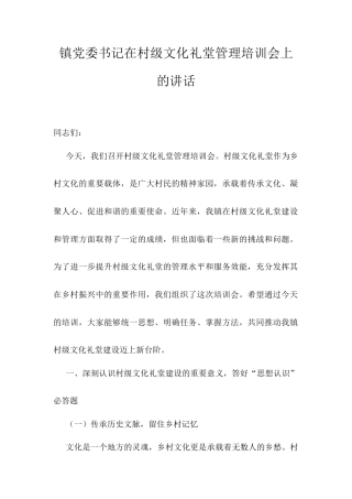 镇党委书记在村级文化礼堂管理培训会上的讲话.docx
