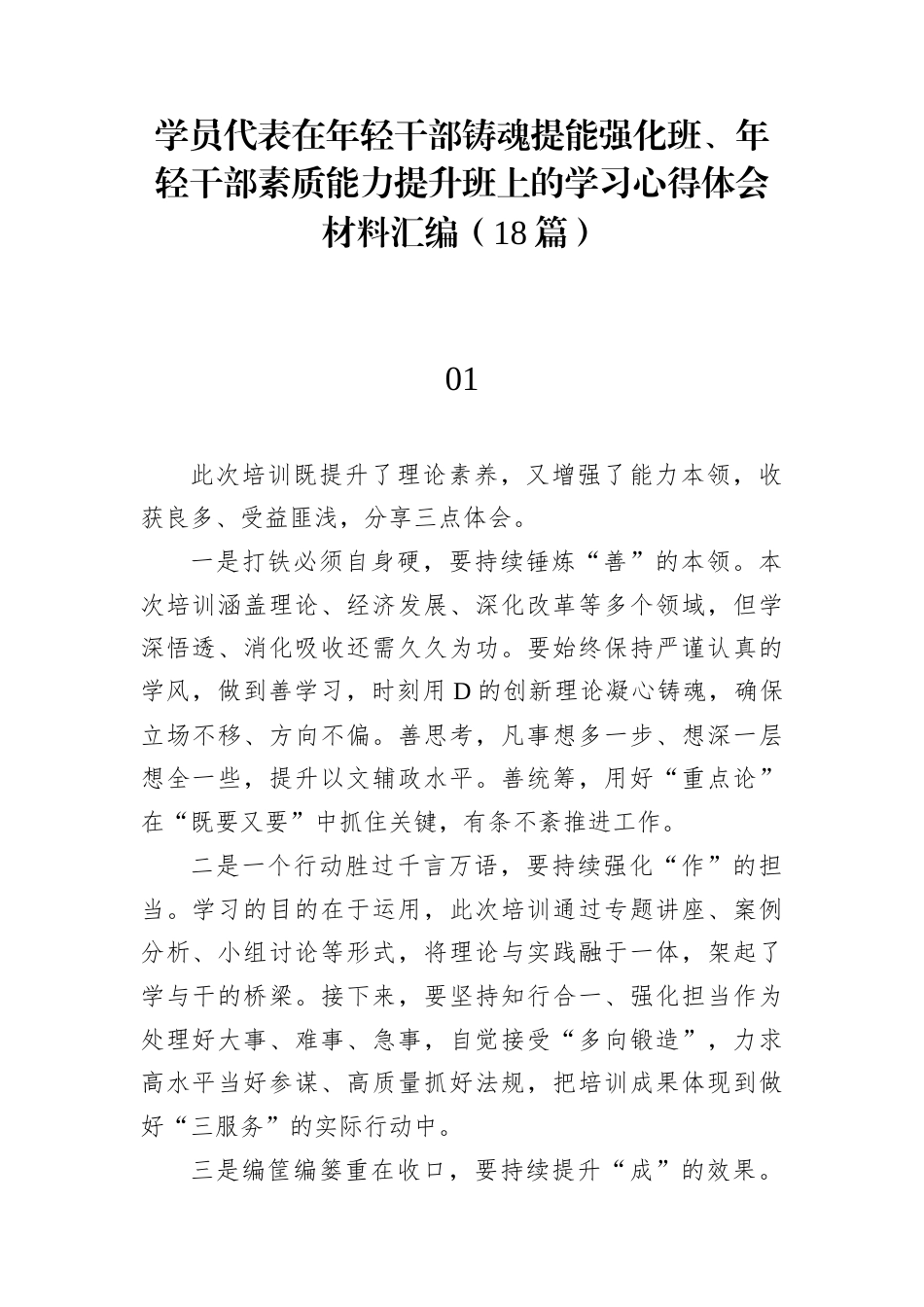 学员代表在年轻干部铸魂提能强化班、年轻干部素质能力提升班上的学习心得体会材料汇编（18篇）.docx_第1页