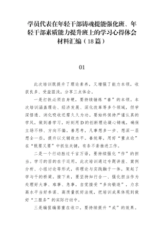 学员代表在年轻干部铸魂提能强化班、年轻干部素质能力提升班上的学习心得体会材料汇编（18篇）.docx