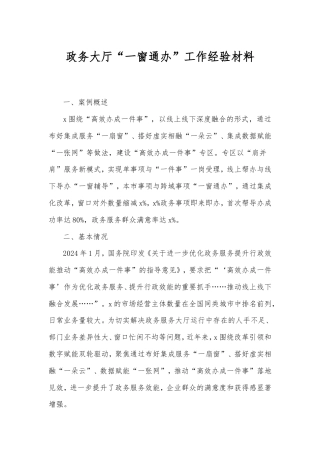 政务大厅“一窗通办”工作经验材料.doc