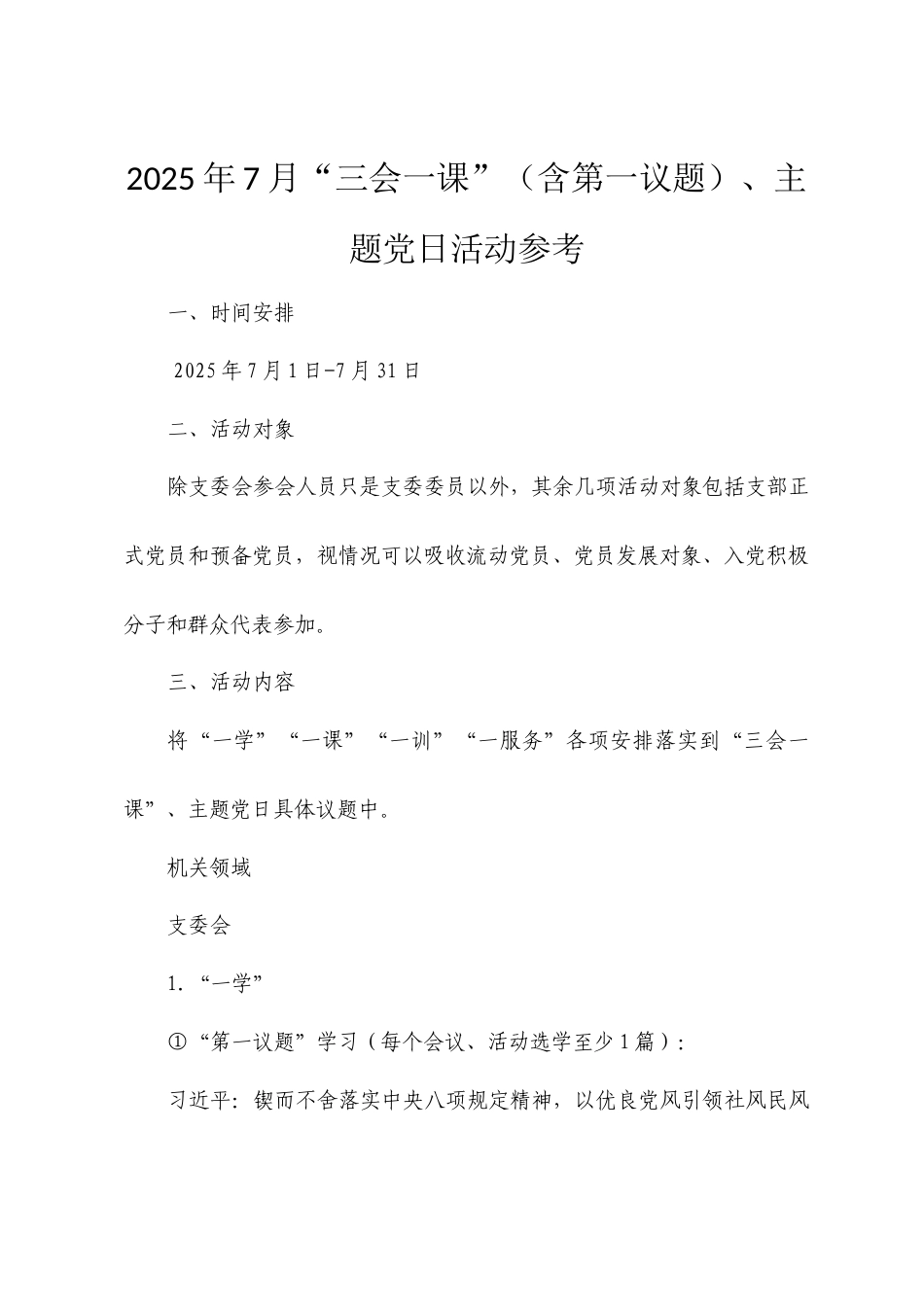 2025年7月“三会一课”（含第一议题）、主题党日活动参考.doc_第1页