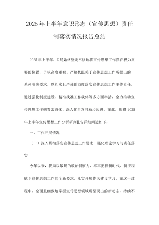 2025年上半年意识形态（宣传思想）责任制落实情况报告总结.docx