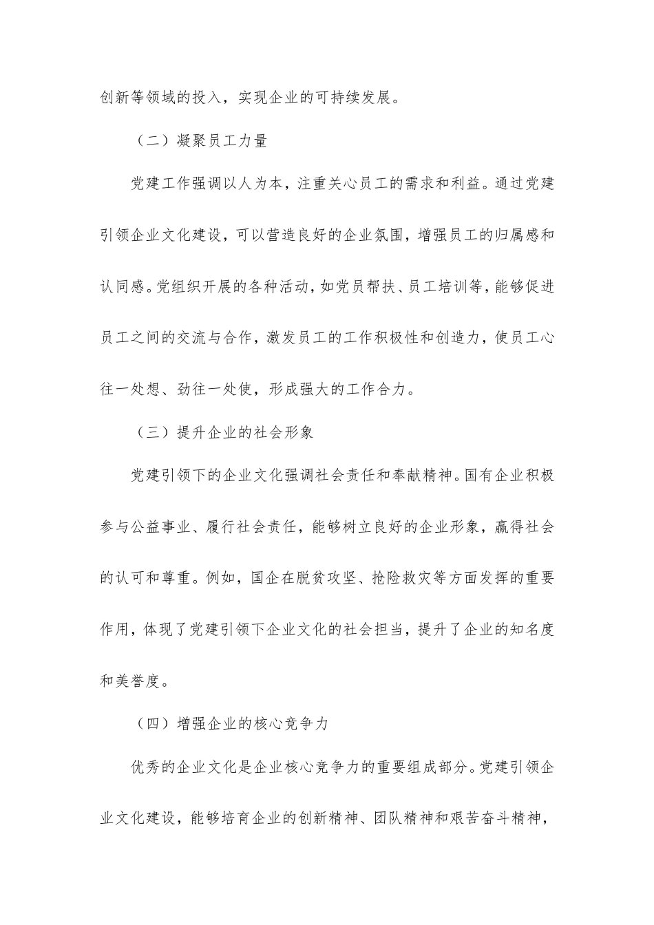 把方向、聚人心：党建如何引领国企企业文化建设.doc_第2页