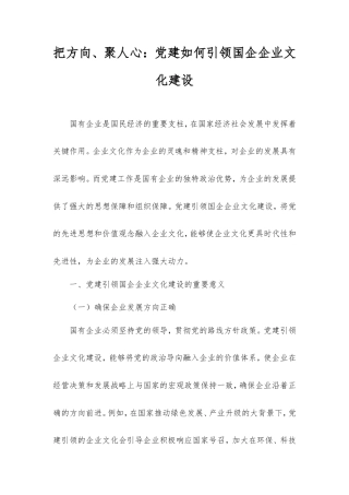 把方向、聚人心：党建如何引领国企企业文化建设.doc