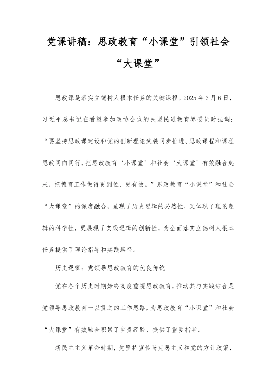 党课讲稿：思政教育“小课堂”引领社会“大课堂”.doc_第1页