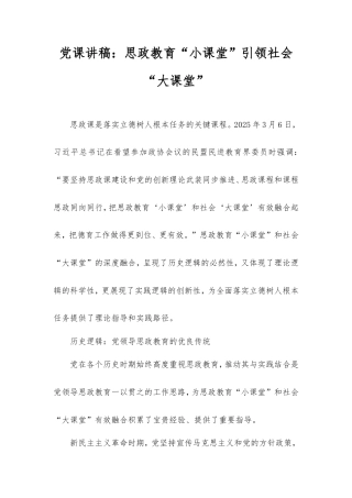 党课讲稿：思政教育“小课堂”引领社会“大课堂”.doc