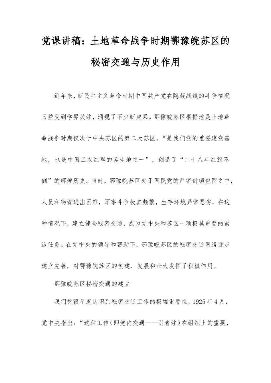 党课讲稿：土地革命战争时期鄂豫皖苏区的秘密交通与历史作用.doc_第1页