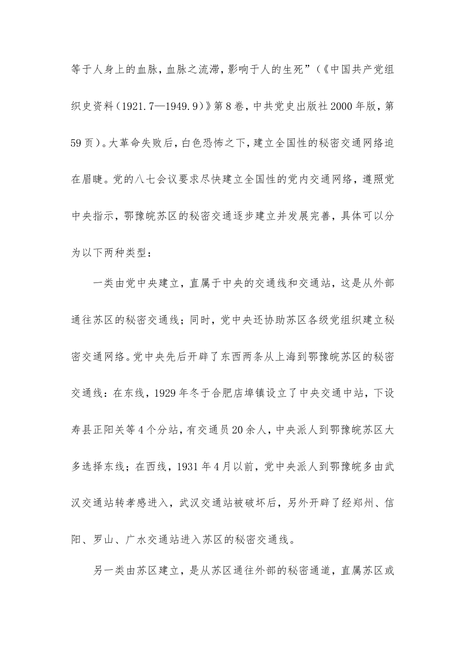 党课讲稿：土地革命战争时期鄂豫皖苏区的秘密交通与历史作用.doc_第2页