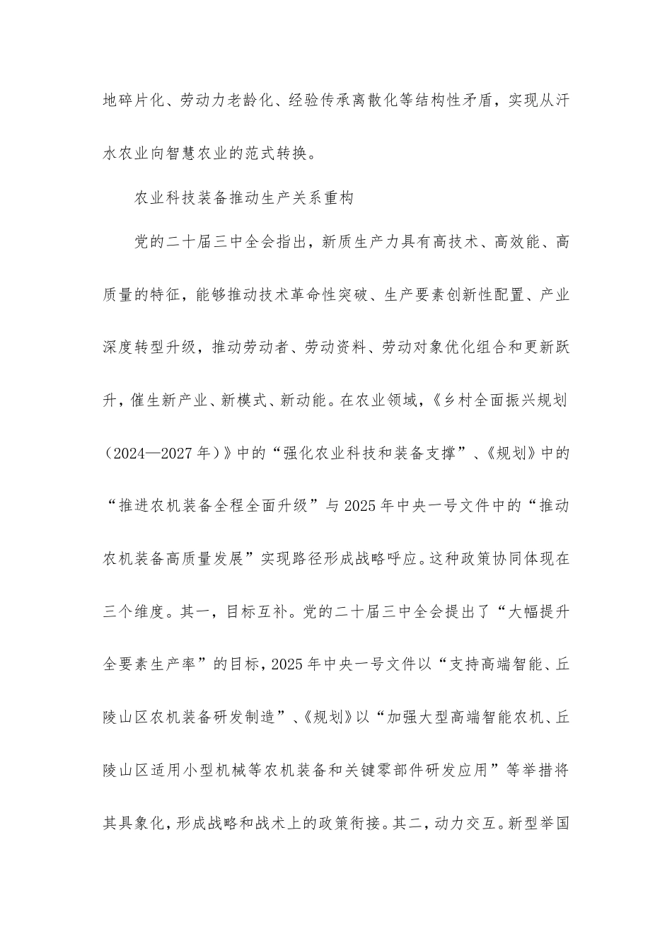 党课讲稿：以科技装备创新赋能农业新质生产力.doc_第2页