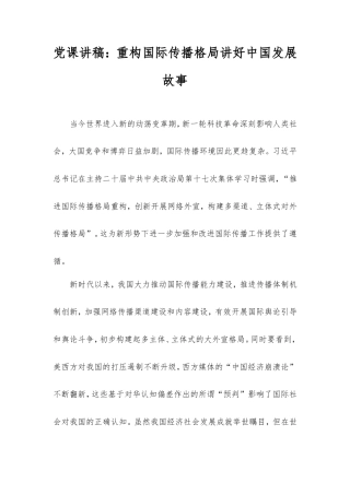 党课讲稿：重构国际传播格局讲好中国发展故事.doc