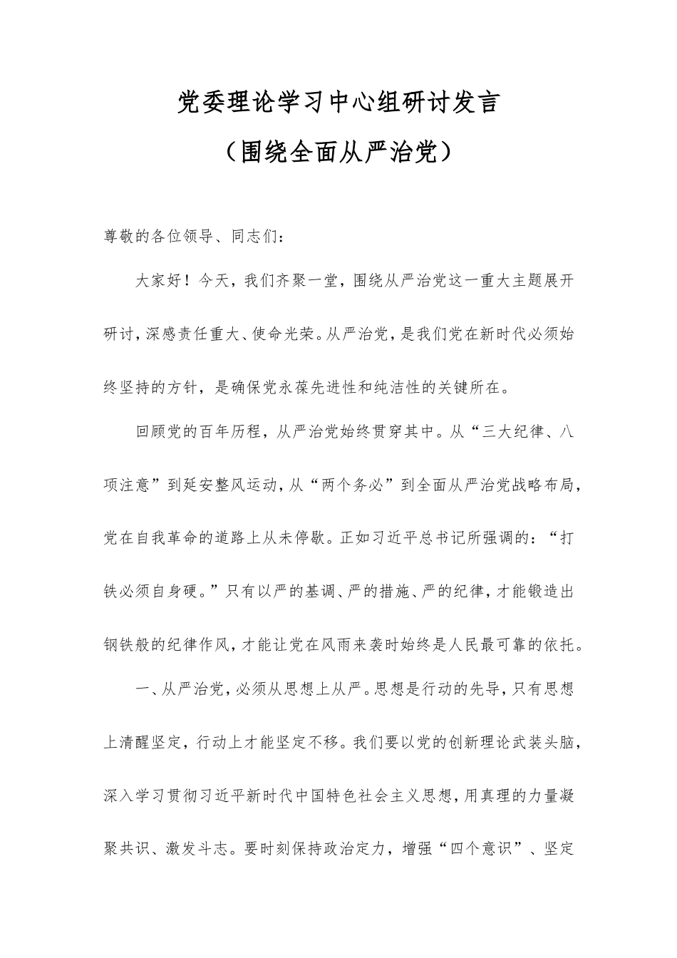 党委理论学习中心组研讨发言（围绕全面从严治党）.doc_第1页