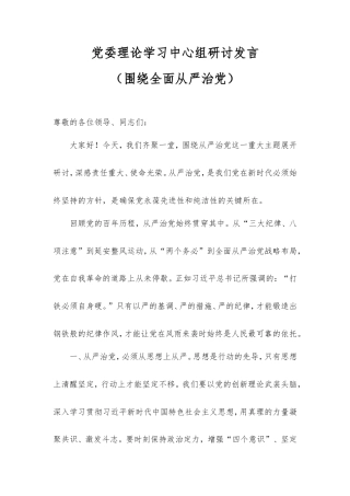 党委理论学习中心组研讨发言（围绕全面从严治党）.doc