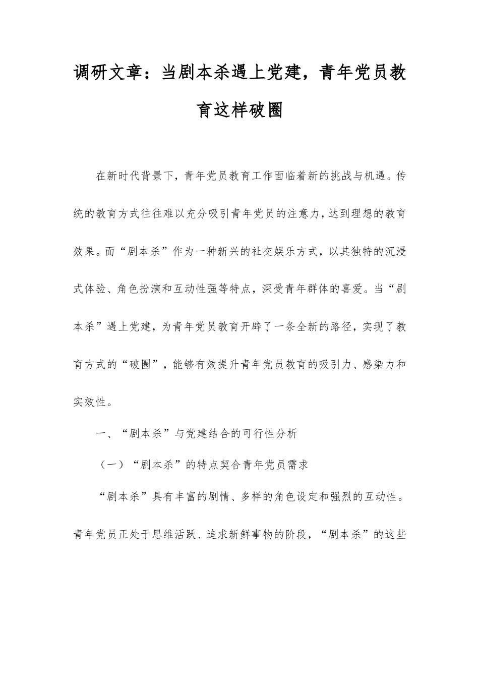 调研文章：当剧本杀遇上党建，青年党员教育这样破圈.doc_第1页
