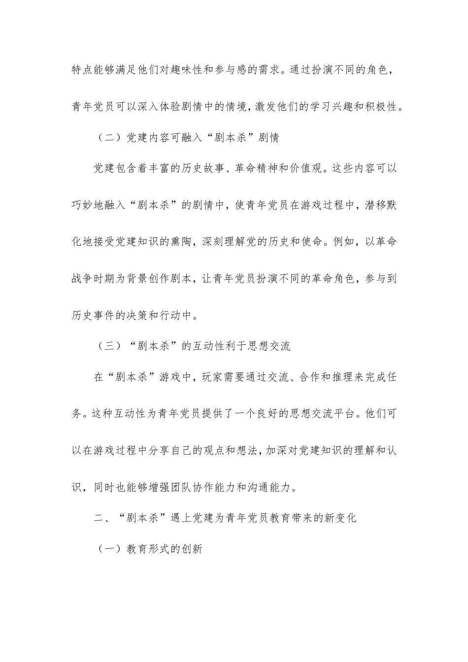 调研文章：当剧本杀遇上党建，青年党员教育这样破圈.doc_第2页