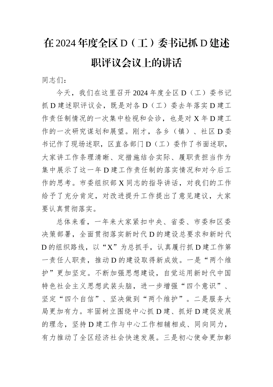 在2024年度全区党（工）委书记抓党建述职评议会议上的讲话.docx_第1页