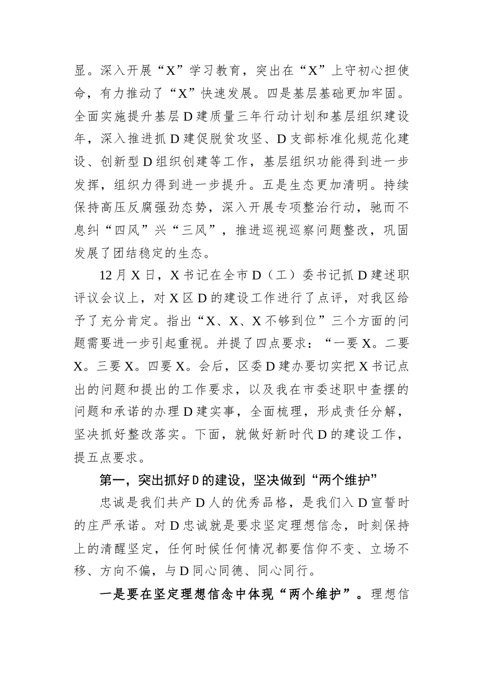 在2024年度全区党（工）委书记抓党建述职评议会议上的讲话.docx_第2页