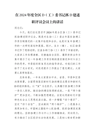 在2024年度全区党（工）委书记抓党建述职评议会议上的讲话.docx