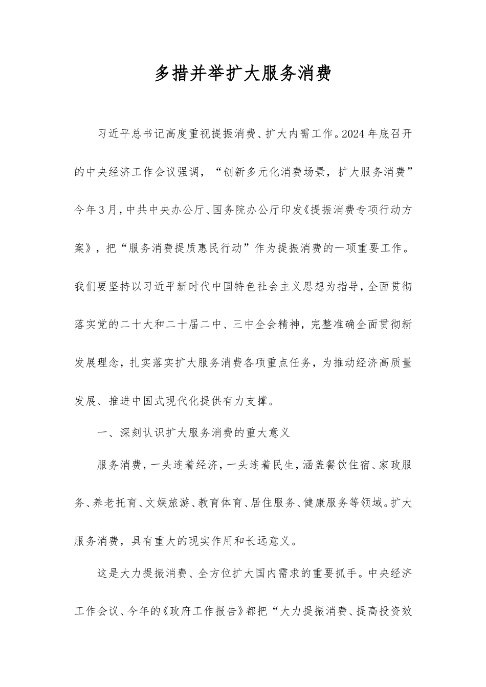 多措并举扩大服务消费.doc_第1页