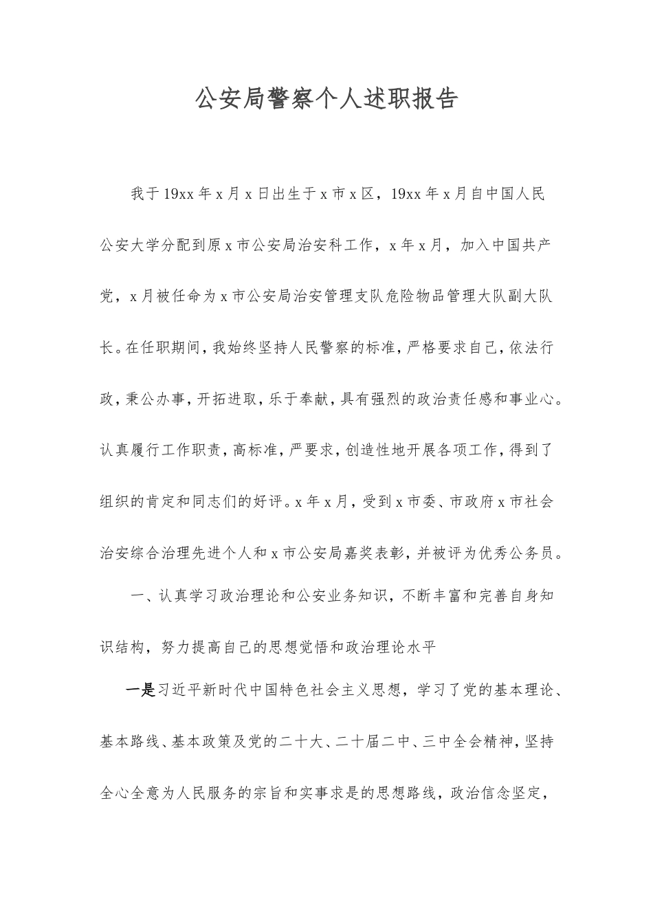 公安局警察个人述职报告.doc_第1页