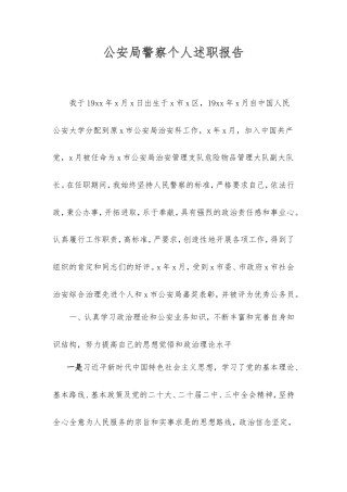 公安局警察个人述职报告.doc