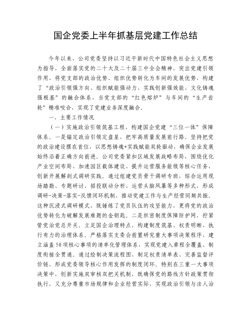 国企公司党委上半年抓基层党建工作总结.doc_第1页