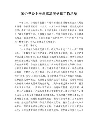 国企公司党委上半年抓基层党建工作总结.doc