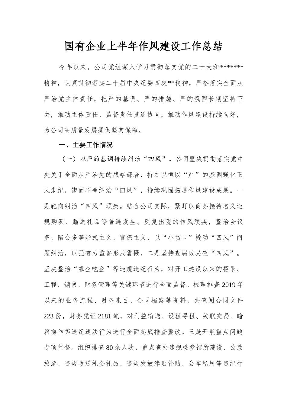 国有企业上半年作风建设工作总结.docx_第1页