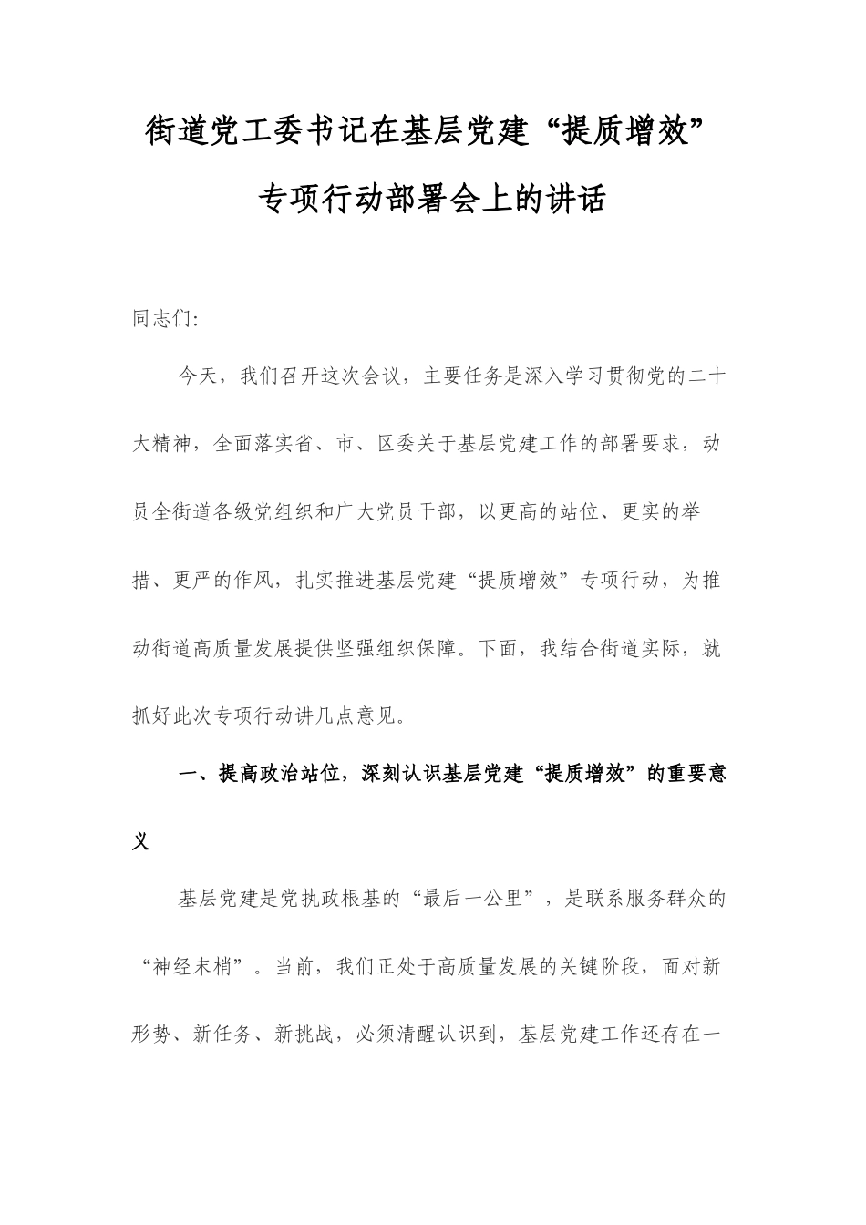 街道A工委书记在基层A建“提质增效”专项行动部署会上的讲话.docx_第1页